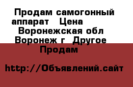 Продам самогонный аппарат › Цена ­ 3 000 - Воронежская обл., Воронеж г. Другое » Продам   